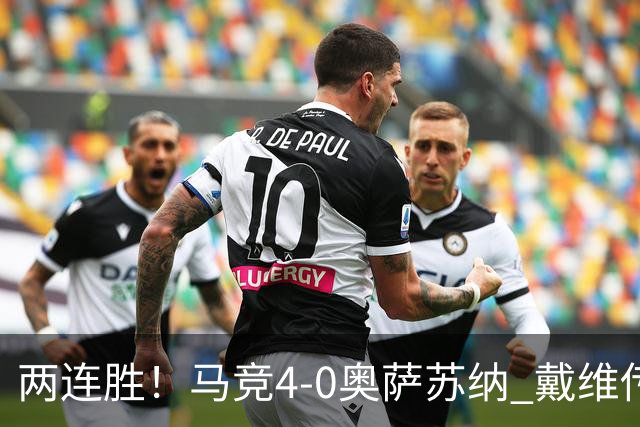 两连胜！马竞4-0奥萨苏纳 戴维传射+连场破门李刚仁巴埃纳建功