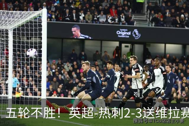 五轮不胜！英超-热刺2-3送维拉赛季首胜 曼赞比杰克逊破门