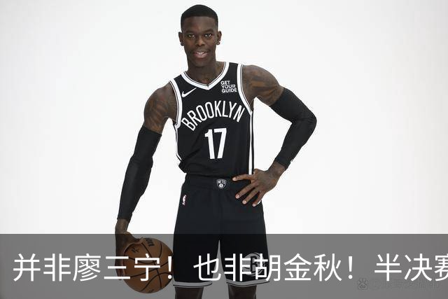 并非廖三宁！也非胡金秋！半决赛对阵日本，2米06有望成关键奇兵