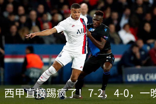 西甲直接踢疯了！7-2，4-0，一晚上两场大比分！巴萨稳坐榜首，马竞升第三
