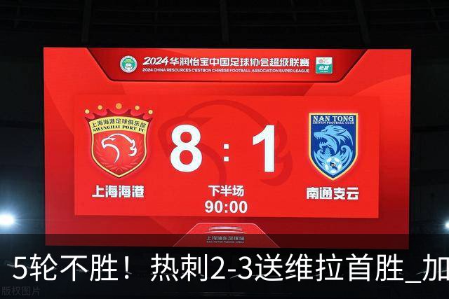 5轮不胜！热刺2-3送维拉首胜 加拉格尔破门曼赞比传射杰克逊建功