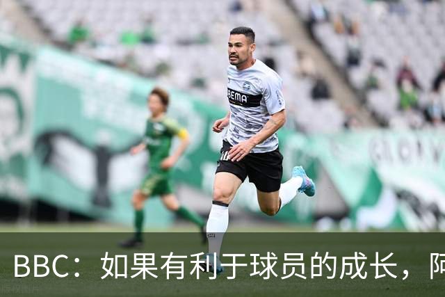 BBC：如果有利于球员的成长，阿森纳愿在本赛季外租道曼